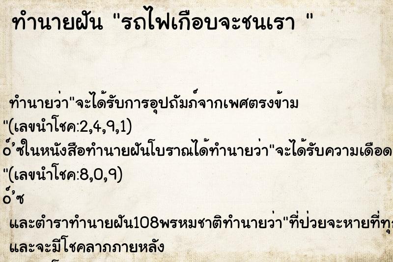 ทำนายฝันทำนายฝันรถไฟเกือบจะชนเรา